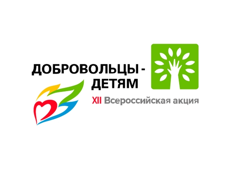 Более 15 тысяч организаций из 73 регионов Российской Федерации участвовали  в  мероприятиях  XII  Всероссийской   акции «Добровольцы-детям»