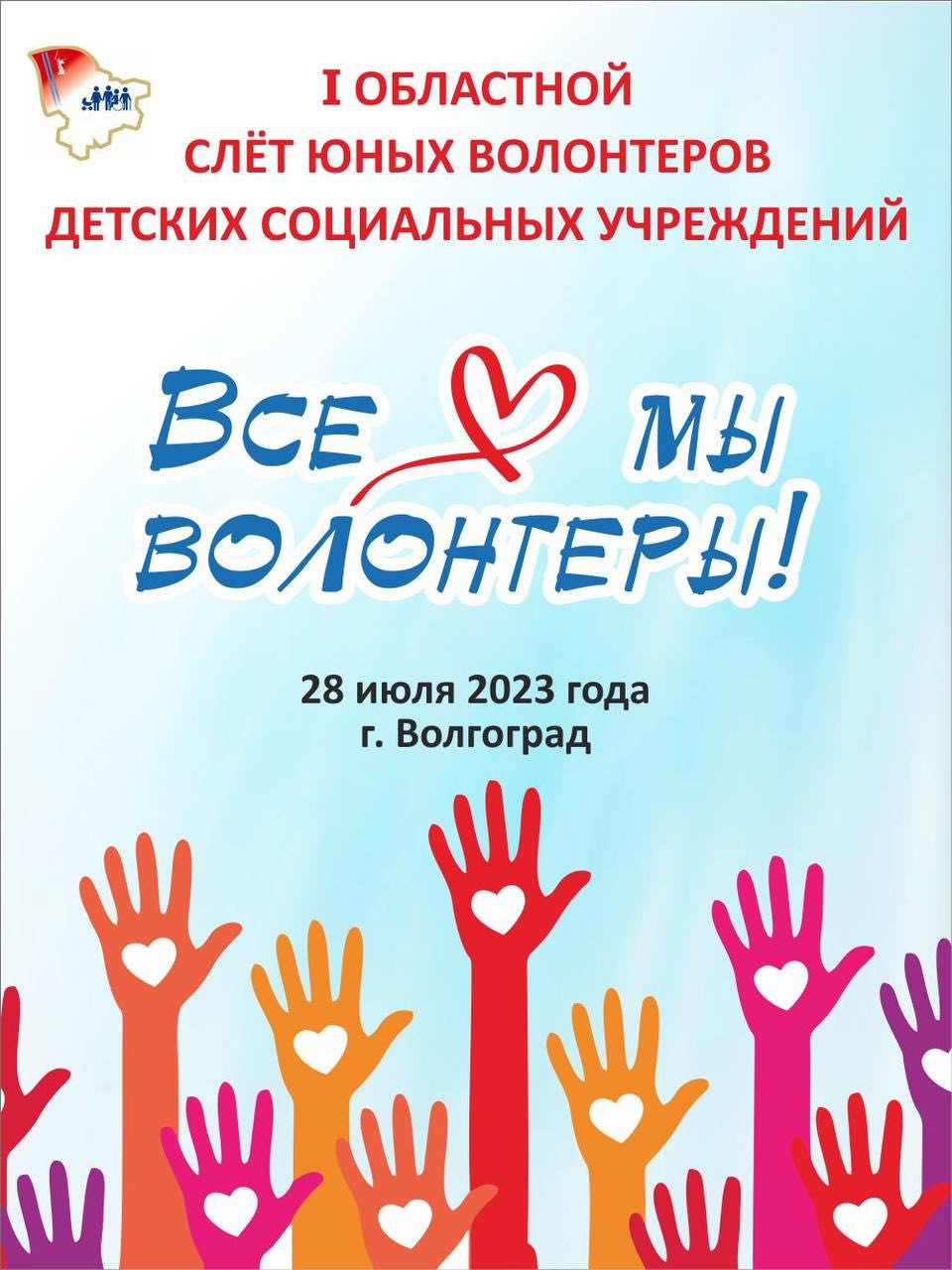 В Волгоградской области прошел  первый областной слет юных волонтеров